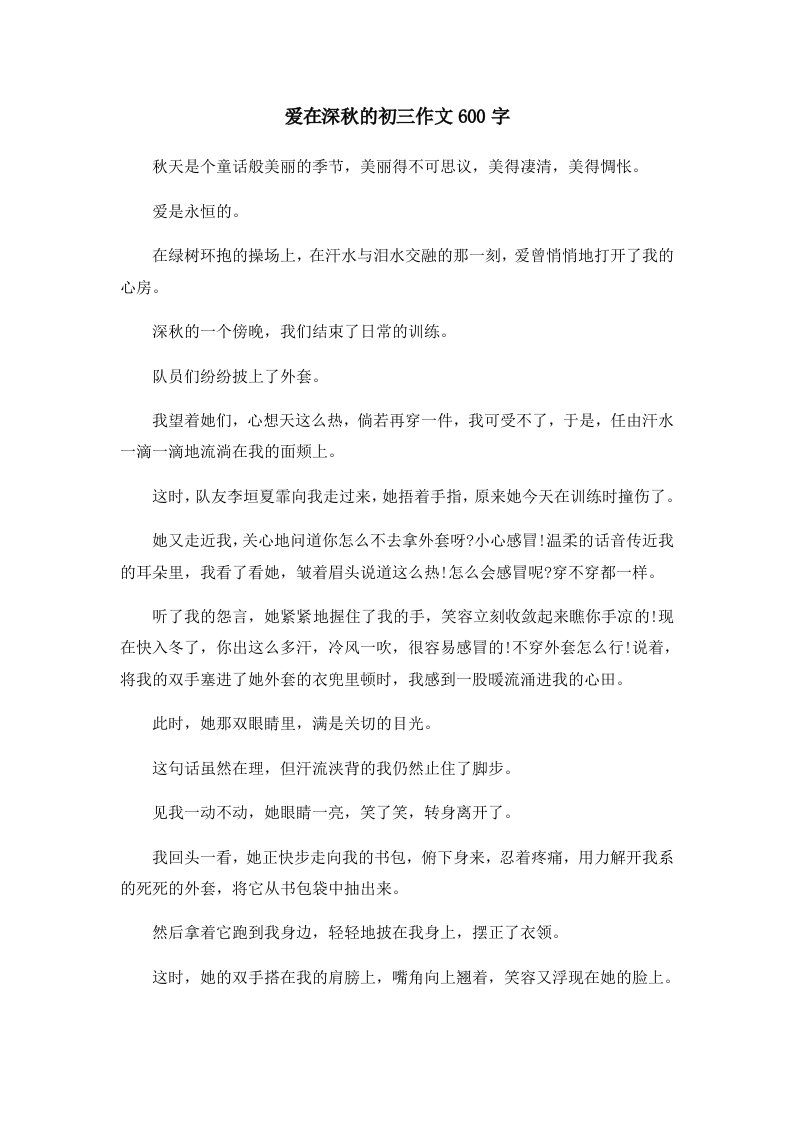 初中作文爱在深秋的初三作文600字