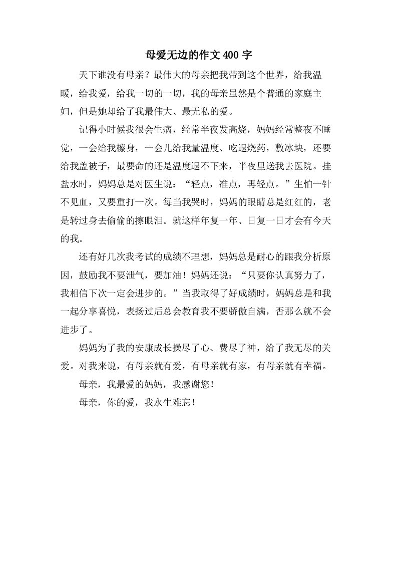 母爱无边的作文400字