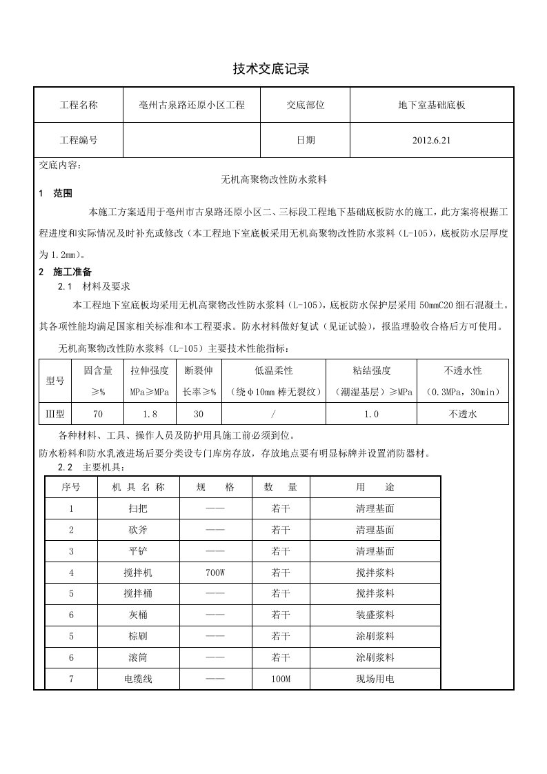 无机高聚物改性防水浆料防水技术交底