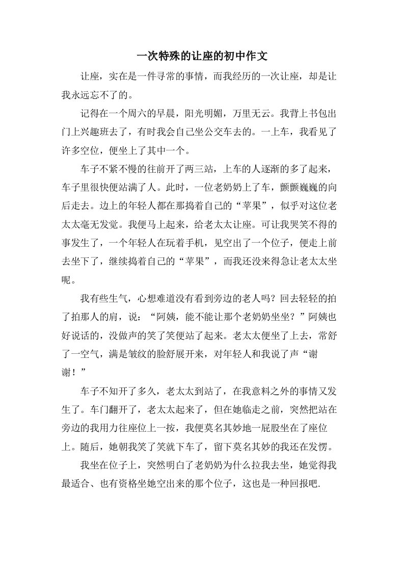 一次特殊的让座的初中作文