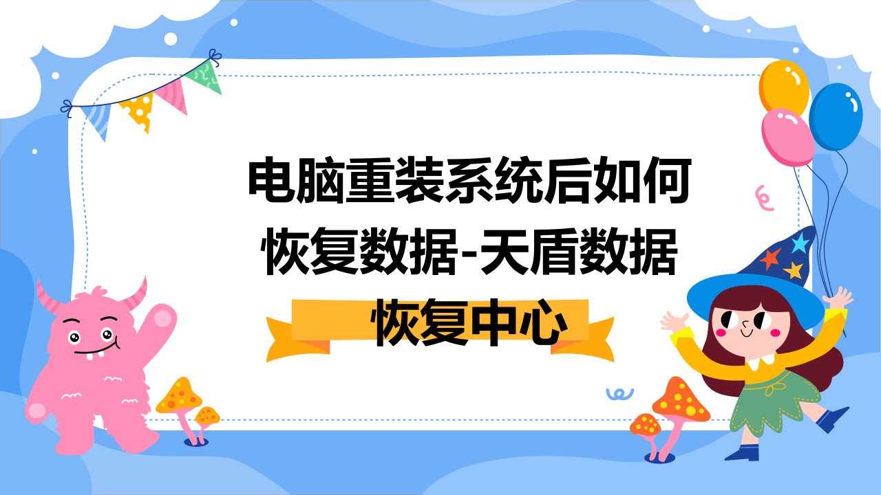 电脑重装系统后如何恢复数据-天盾数据恢复中心