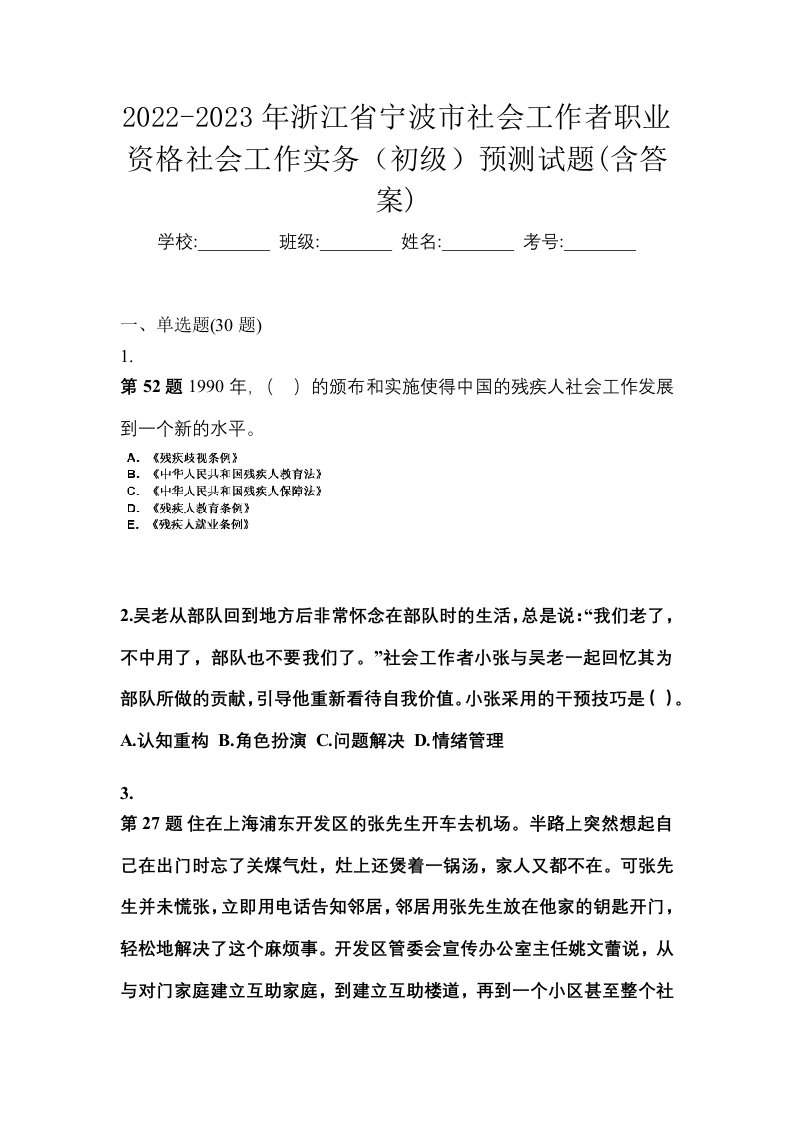 2022-2023年浙江省宁波市社会工作者职业资格社会工作实务初级预测试题含答案