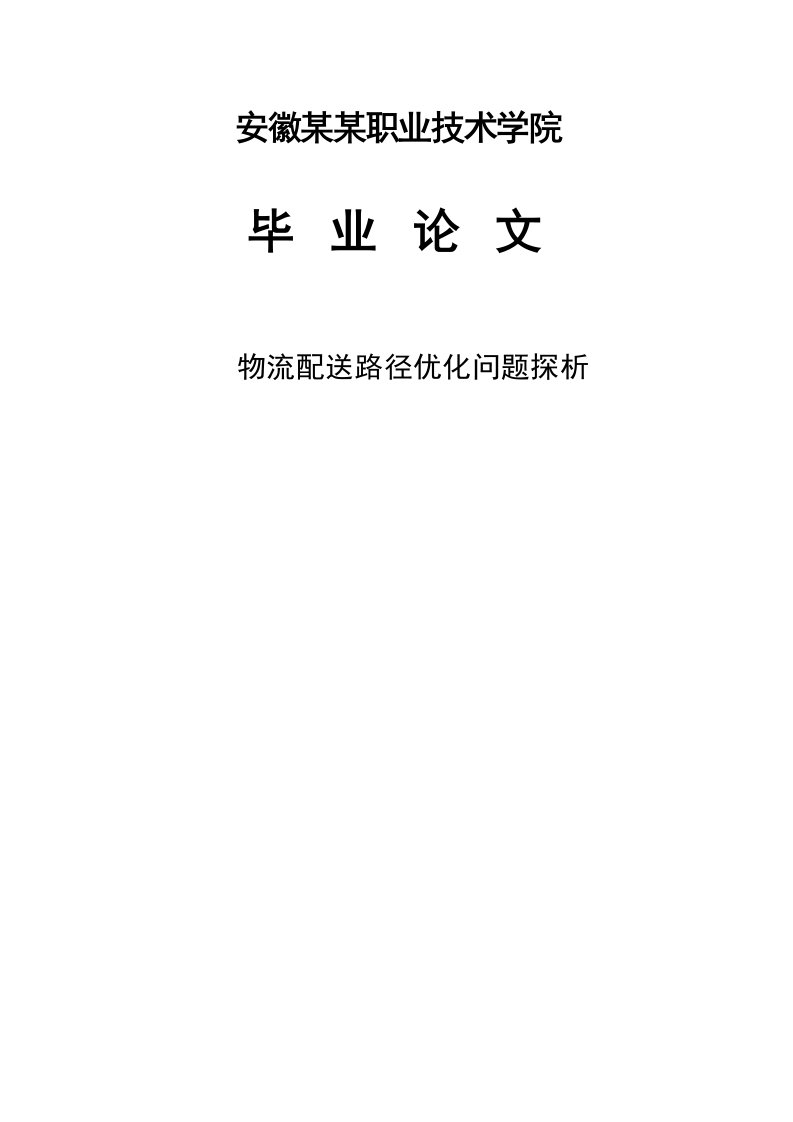 《物流配送路径优化问题探析毕业设计论文》