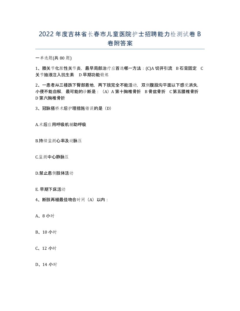 2022年度吉林省长春市儿童医院护士招聘能力检测试卷B卷附答案