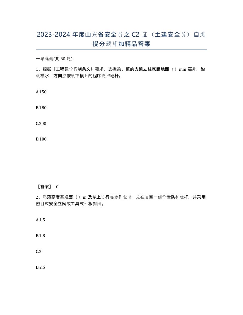 2023-2024年度山东省安全员之C2证土建安全员自测提分题库加答案