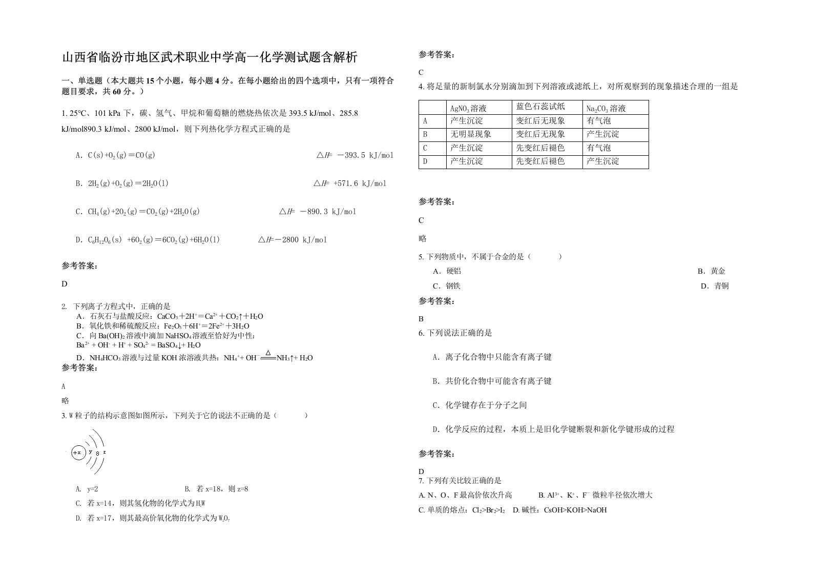 山西省临汾市地区武术职业中学高一化学测试题含解析