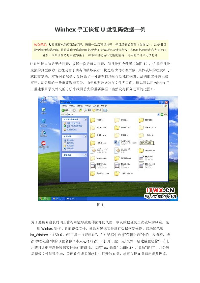 Winhex手工恢复U盘乱码数据一例