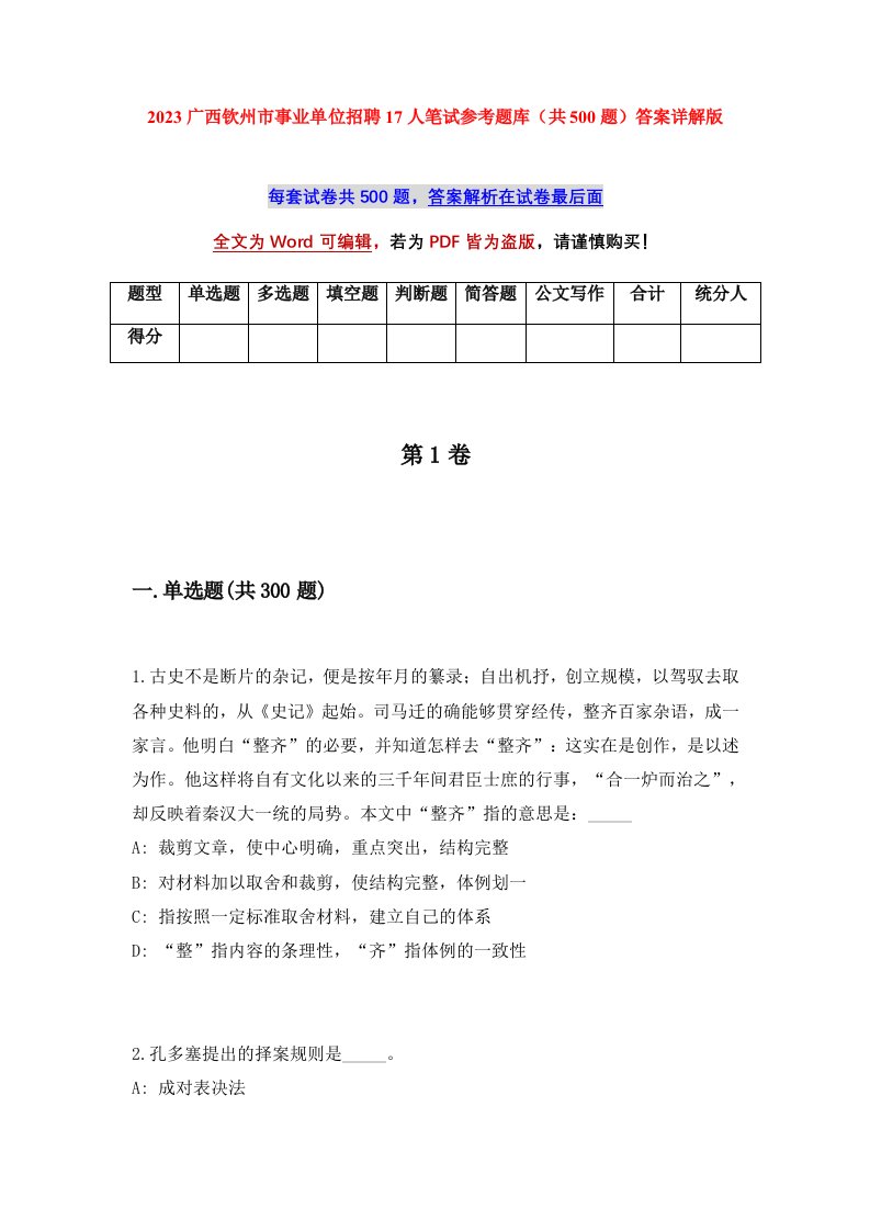 2023广西钦州市事业单位招聘17人笔试参考题库共500题答案详解版