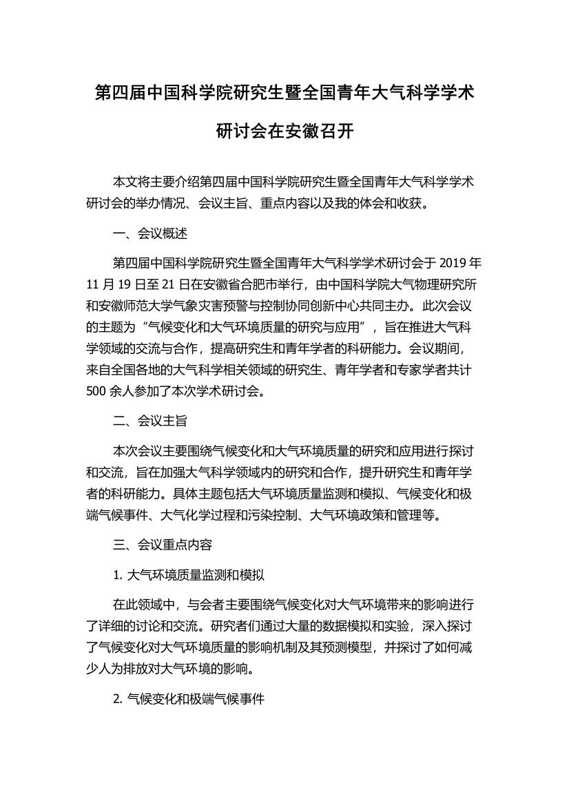 第四届中国科学院研究生暨全国青年大气科学学术研讨会在安徽召开