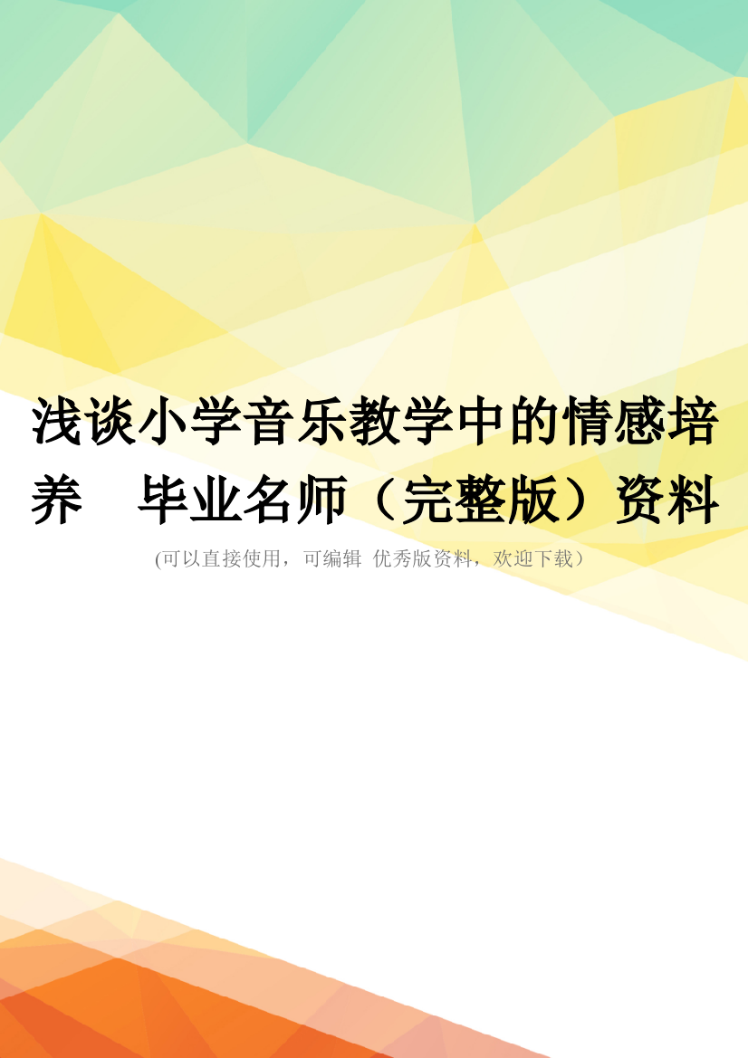 浅谈小学音乐教学中的情感培养--毕业名师(完整版)资料