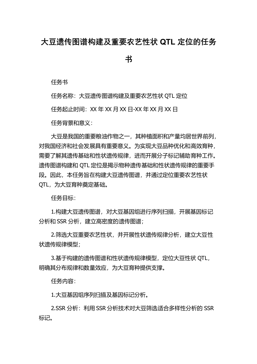 大豆遗传图谱构建及重要农艺性状QTL定位的任务书