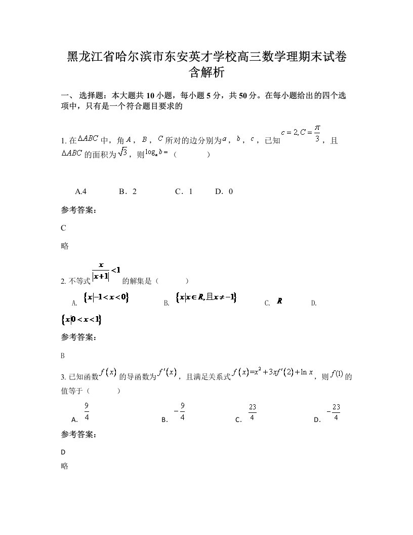 黑龙江省哈尔滨市东安英才学校高三数学理期末试卷含解析