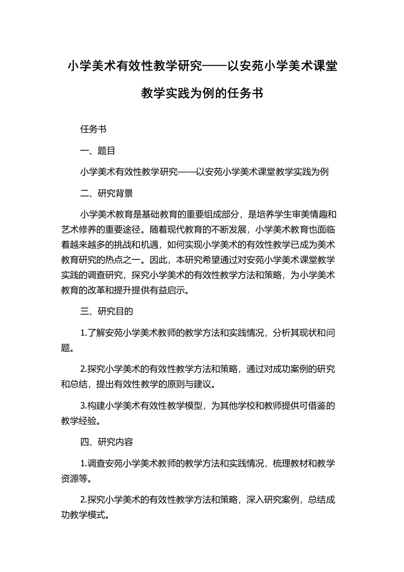 小学美术有效性教学研究——以安苑小学美术课堂教学实践为例的任务书