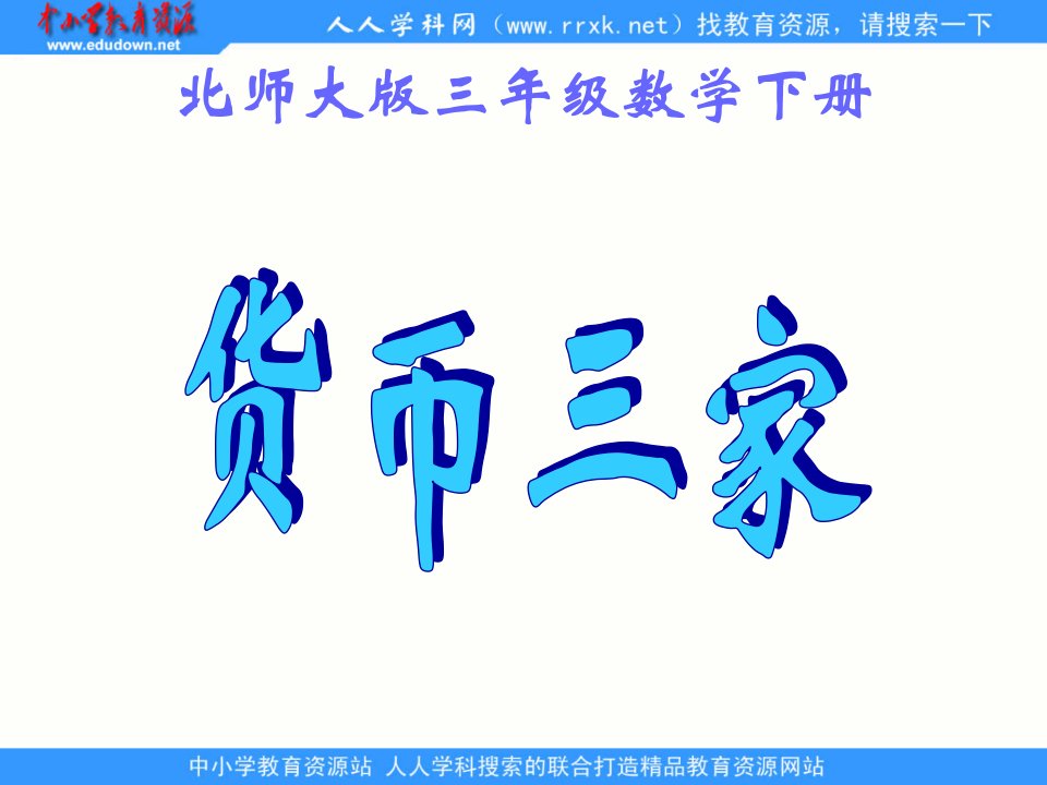 北师大版数学三下《货比三家》ppt课件