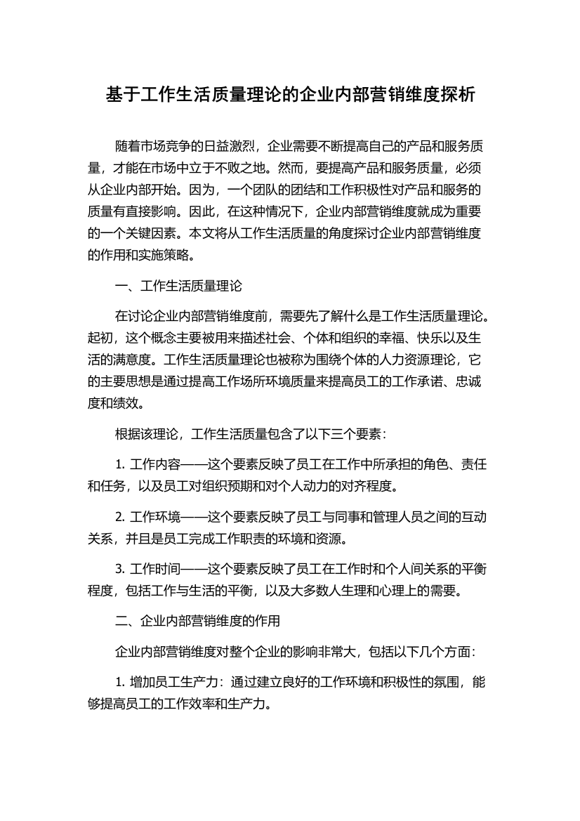 基于工作生活质量理论的企业内部营销维度探析