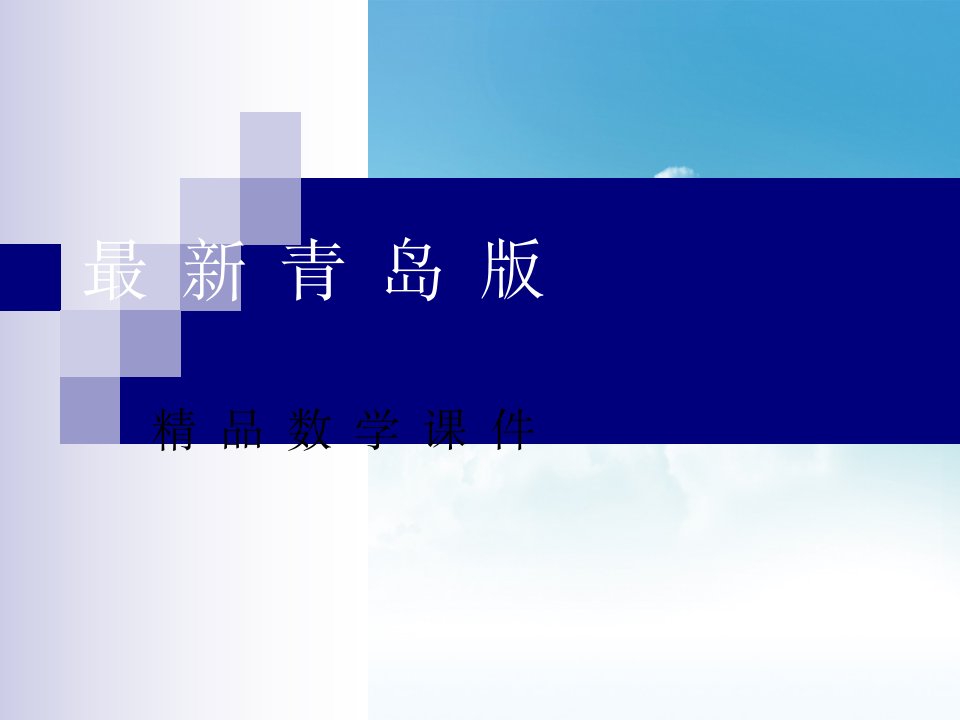 【青岛版】数学八年级上册：4.5《方差》课件