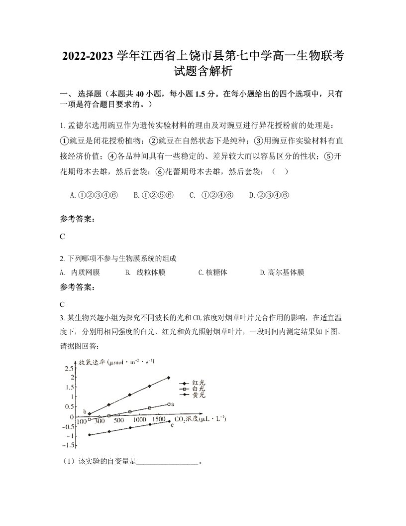 2022-2023学年江西省上饶市县第七中学高一生物联考试题含解析