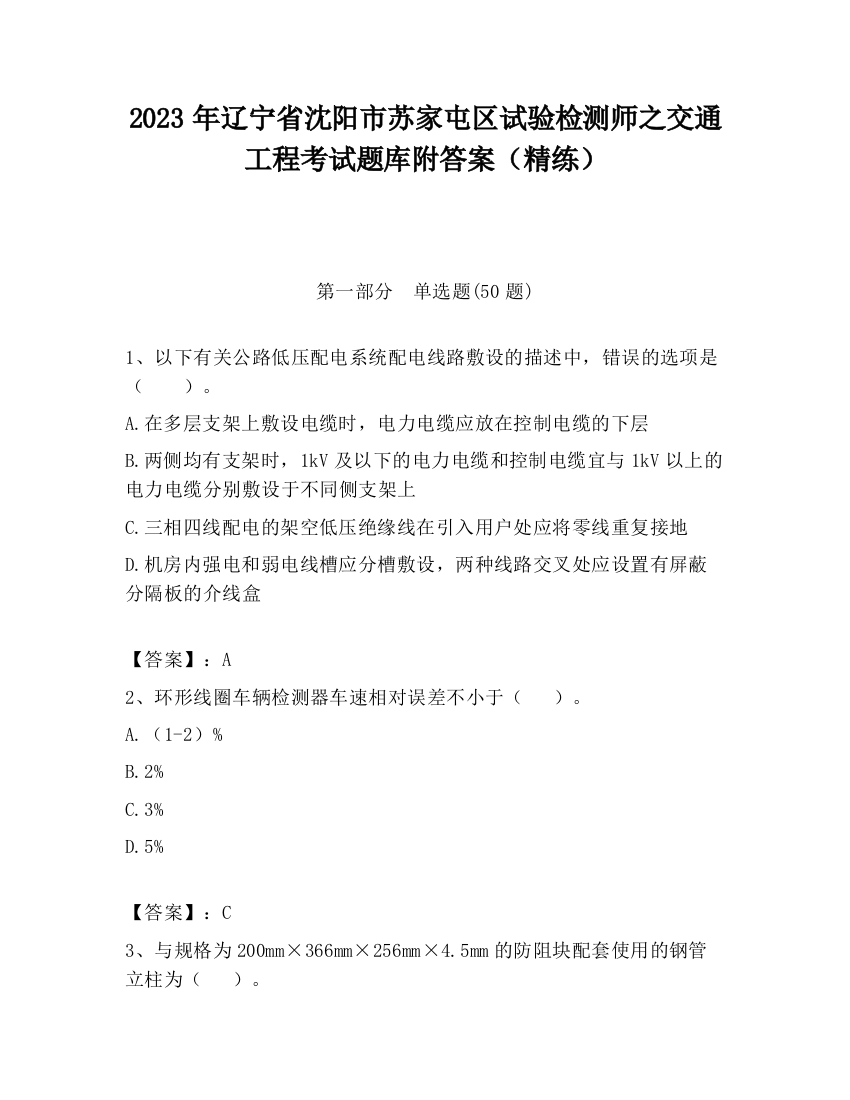 2023年辽宁省沈阳市苏家屯区试验检测师之交通工程考试题库附答案（精练）