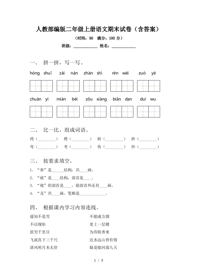 人教部编版二年级上册语文期末试卷(含答案)