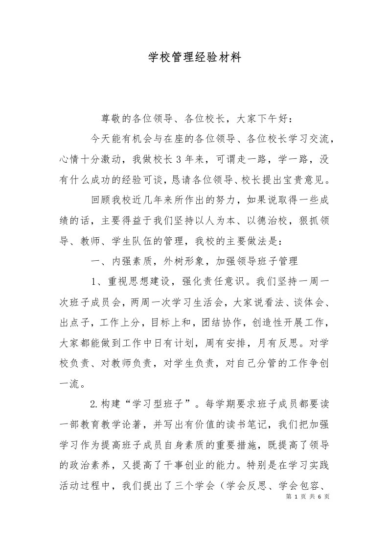 学校管理经验材料二