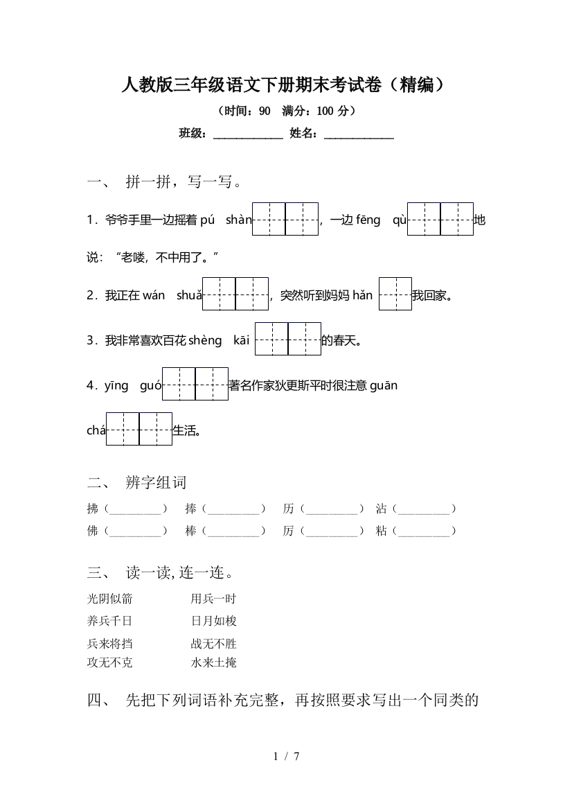 人教版三年级语文下册期末考试卷(精编)