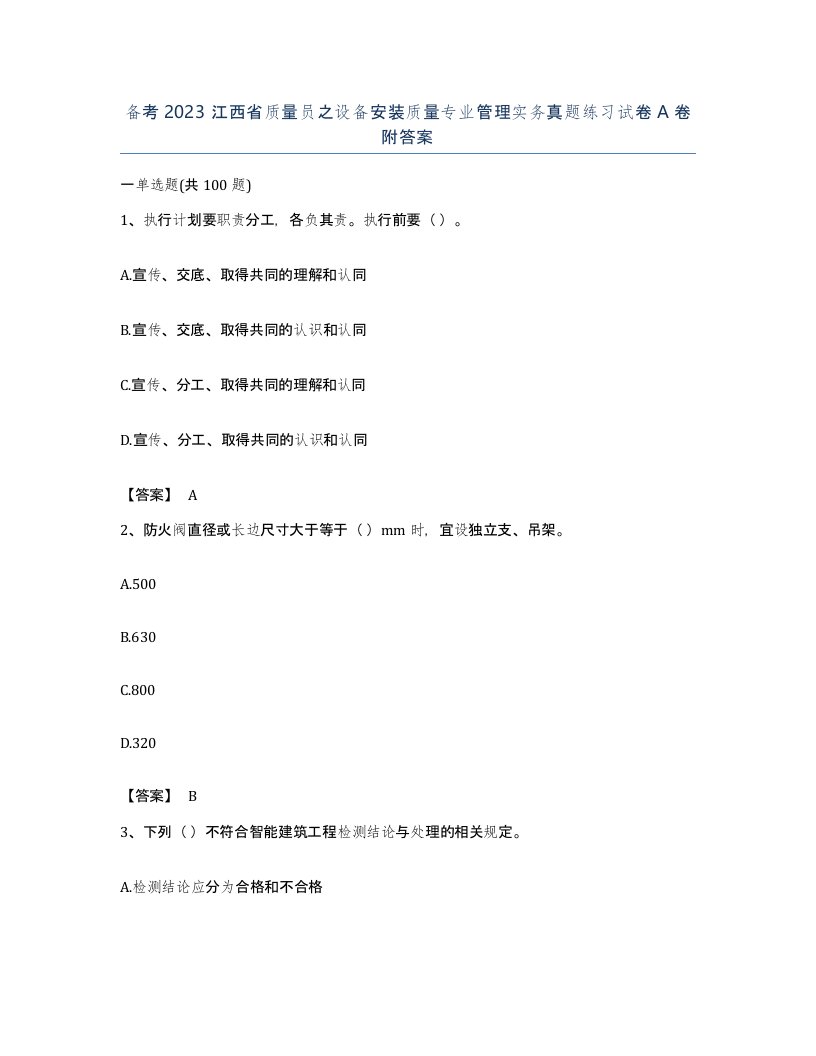 备考2023江西省质量员之设备安装质量专业管理实务真题练习试卷A卷附答案