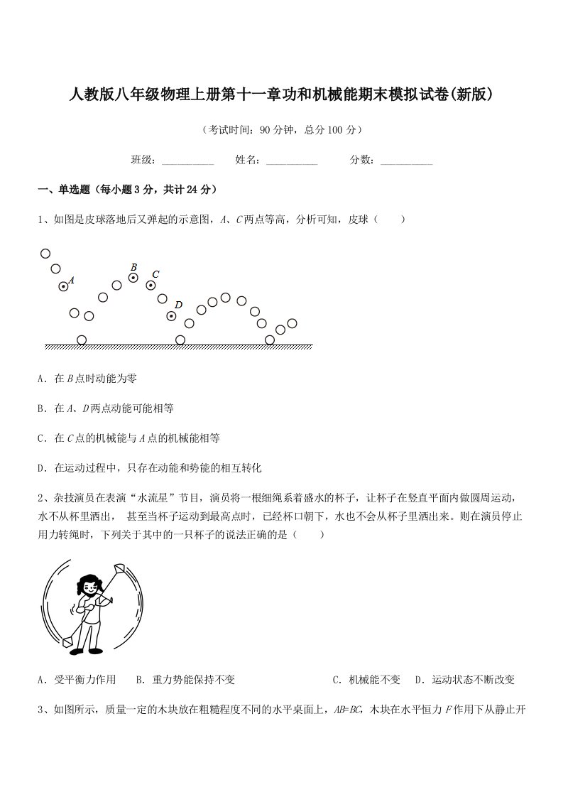 2019-2020学年人教版八年级物理上册第十一章功和机械能期末模拟试卷(新版)