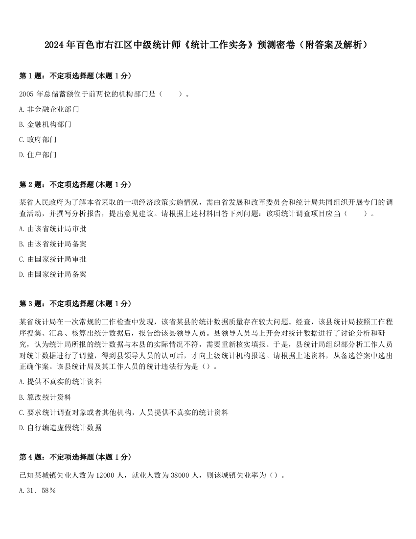 2024年百色市右江区中级统计师《统计工作实务》预测密卷（附答案及解析）