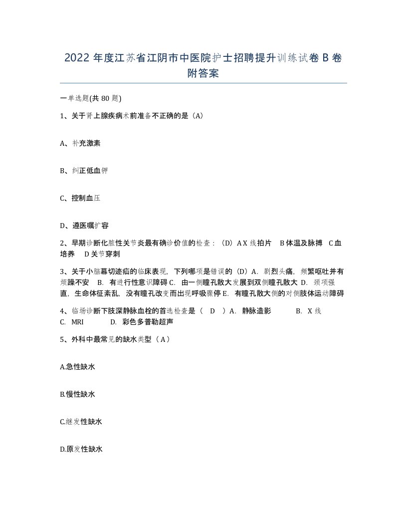 2022年度江苏省江阴市中医院护士招聘提升训练试卷B卷附答案