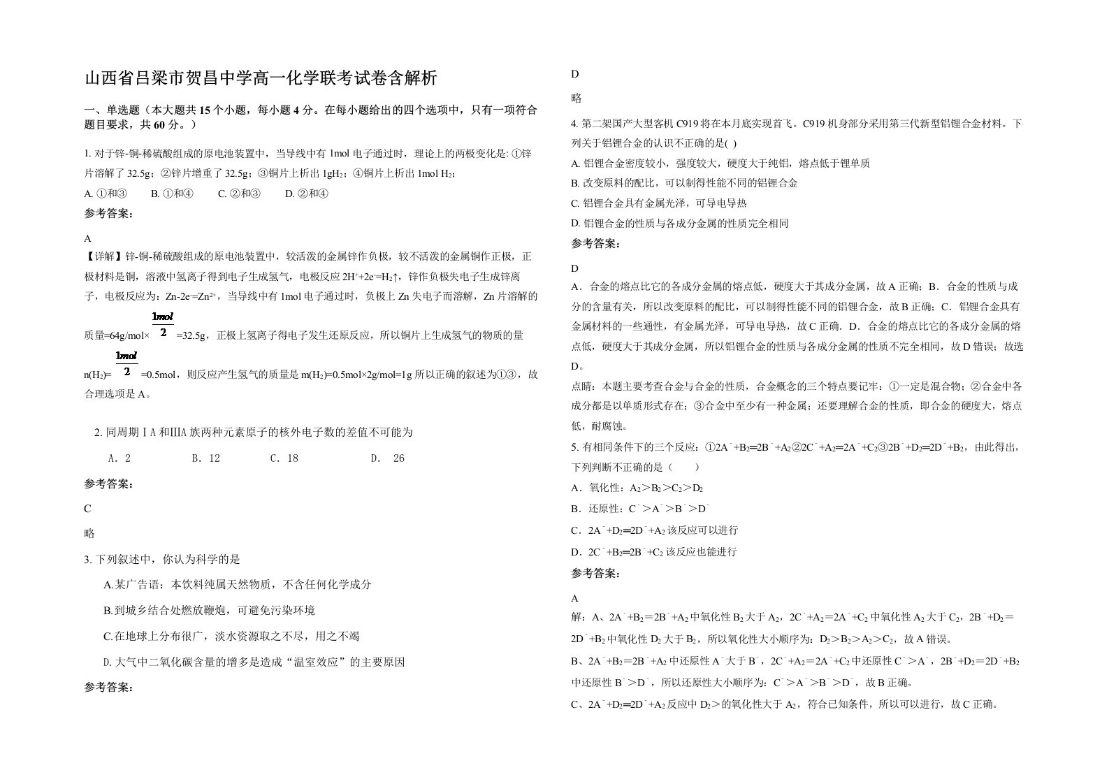 山西省吕梁市贺昌中学高一化学联考试卷含解析