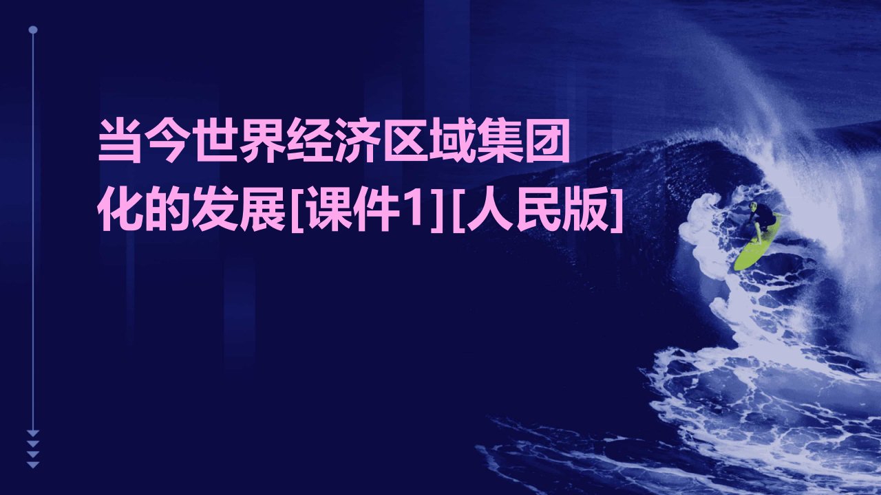 当今世界经济区域集团化的发展[课件1][人民版]