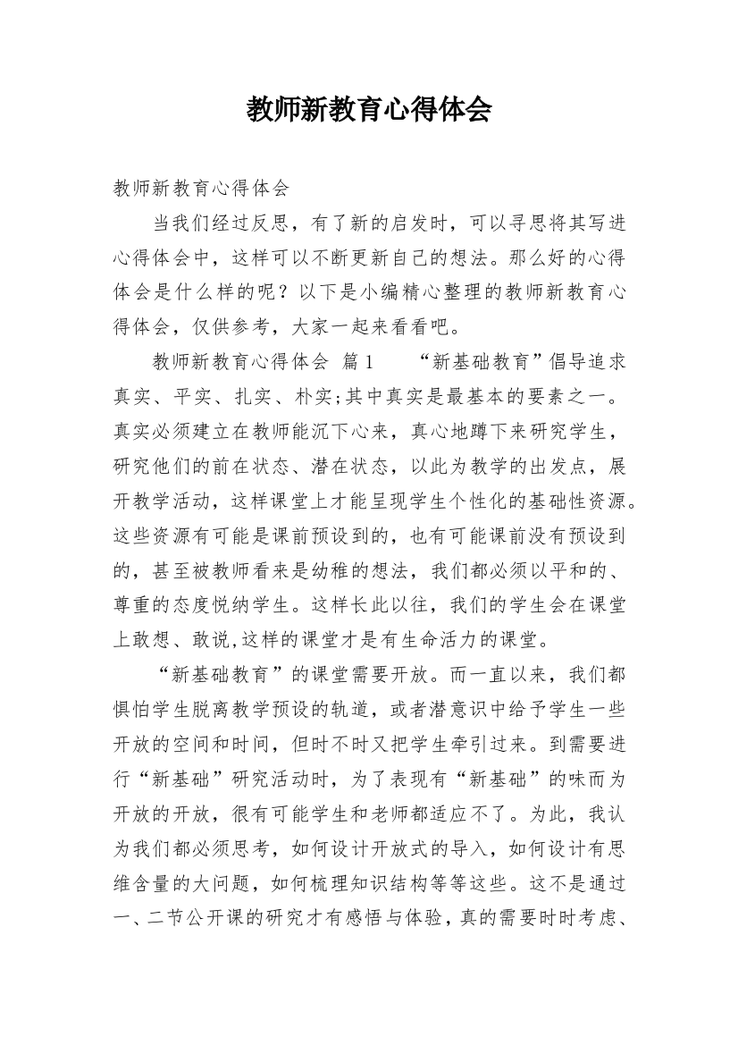 教师新教育心得体会