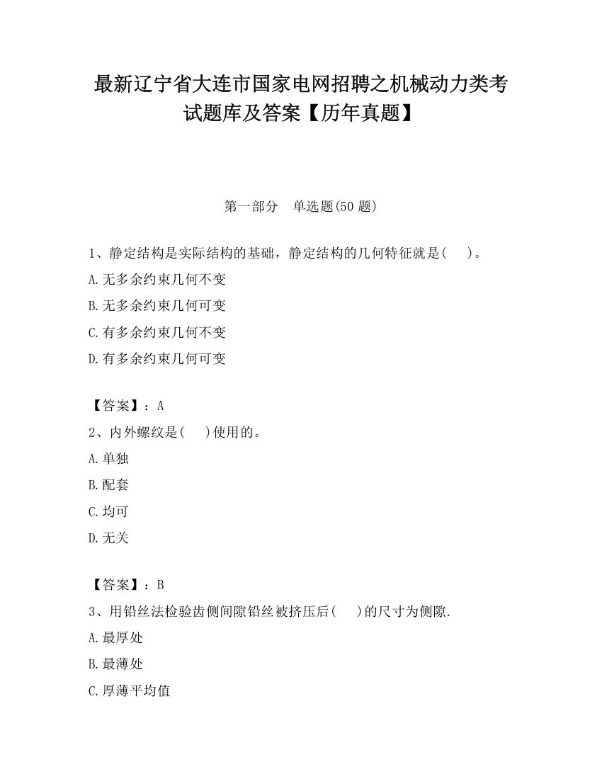 最新辽宁省大连市国家电网招聘之机械动力类考试题库及答案【历年真题】