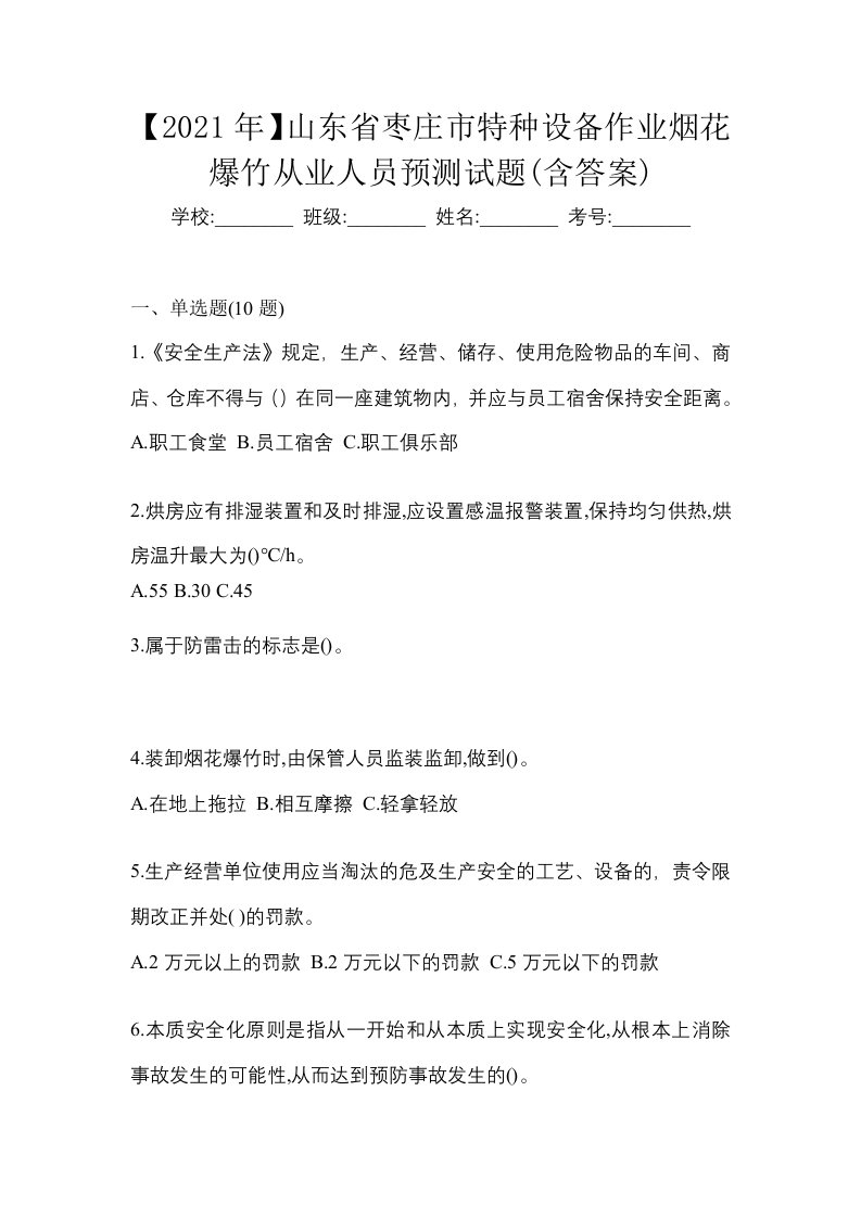 2021年山东省枣庄市特种设备作业烟花爆竹从业人员预测试题含答案