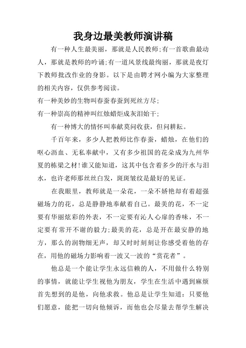 我身边最美教师演讲稿.doc