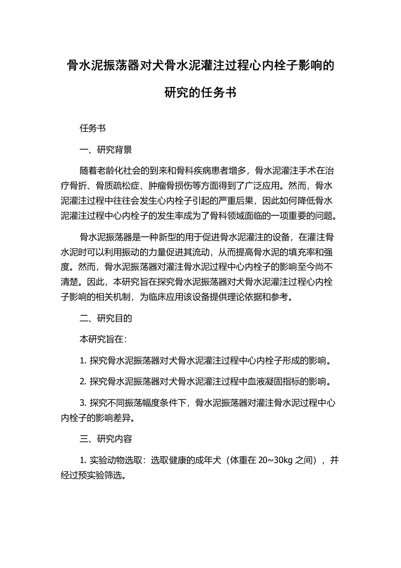 骨水泥振荡器对犬骨水泥灌注过程心内栓子影响的研究的任务书