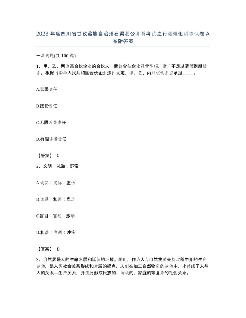 2023年度四川省甘孜藏族自治州石渠县公务员考试之行测强化训练试卷A卷附答案