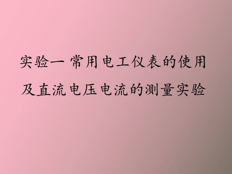 实验一常用电工仪表的使用及