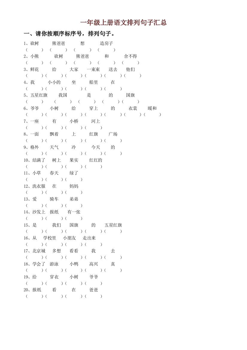 【小学精品】一年级上册语文排列句子汇总