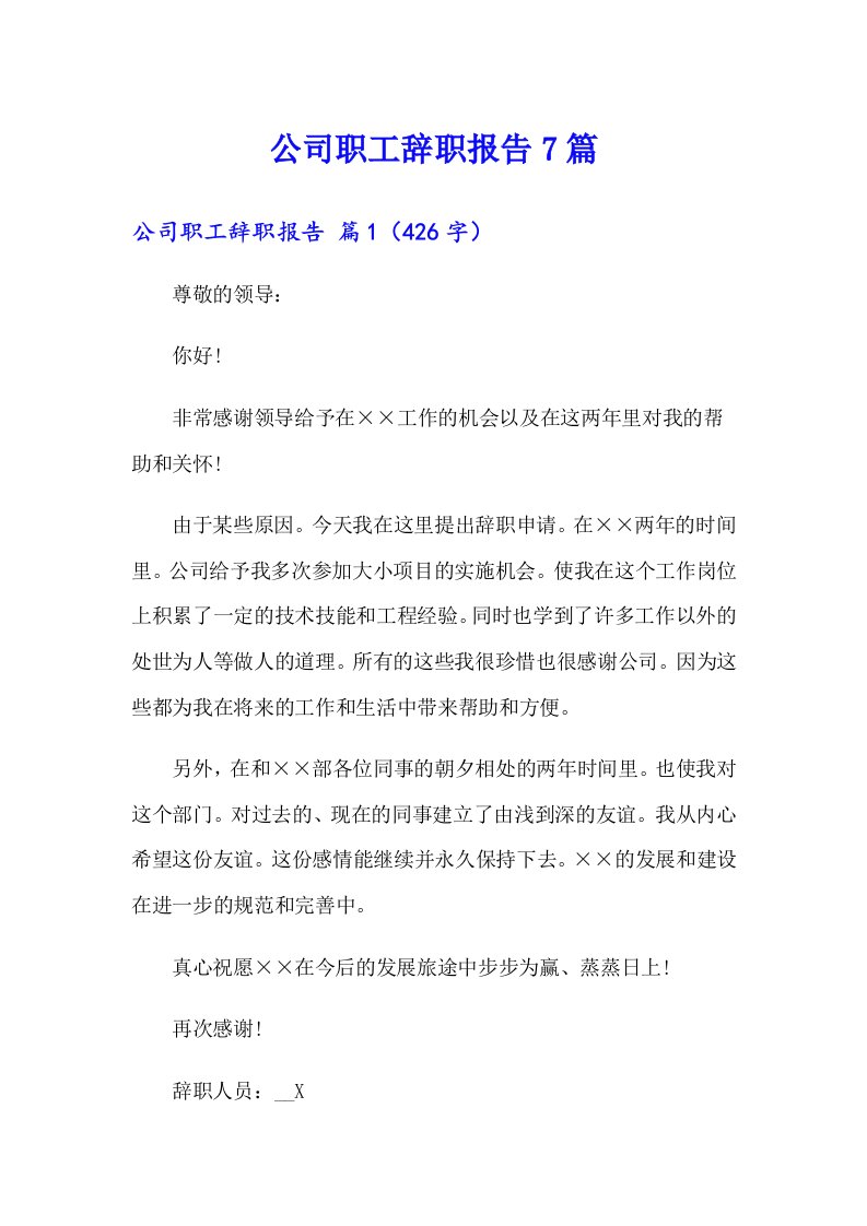 公司职工辞职报告7篇