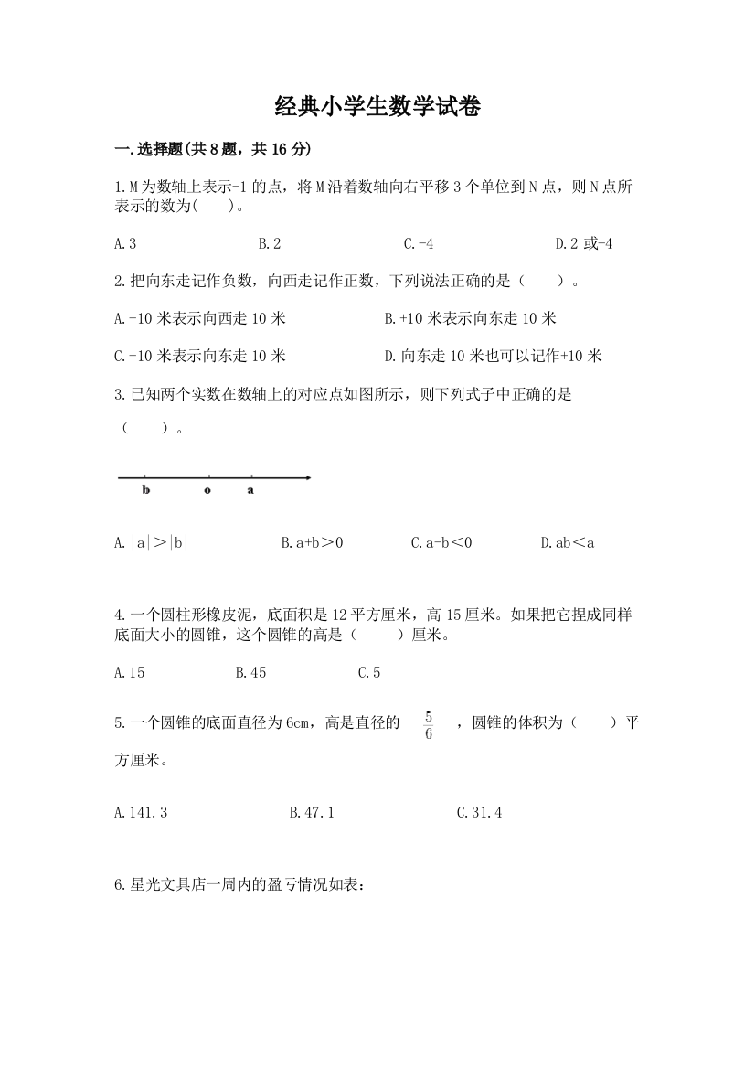 经典小学生数学试卷附答案（能力提升）