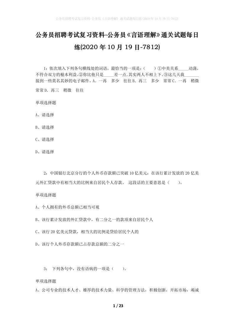 公务员招聘考试复习资料-公务员言语理解通关试题每日练2020年10月19日-7812