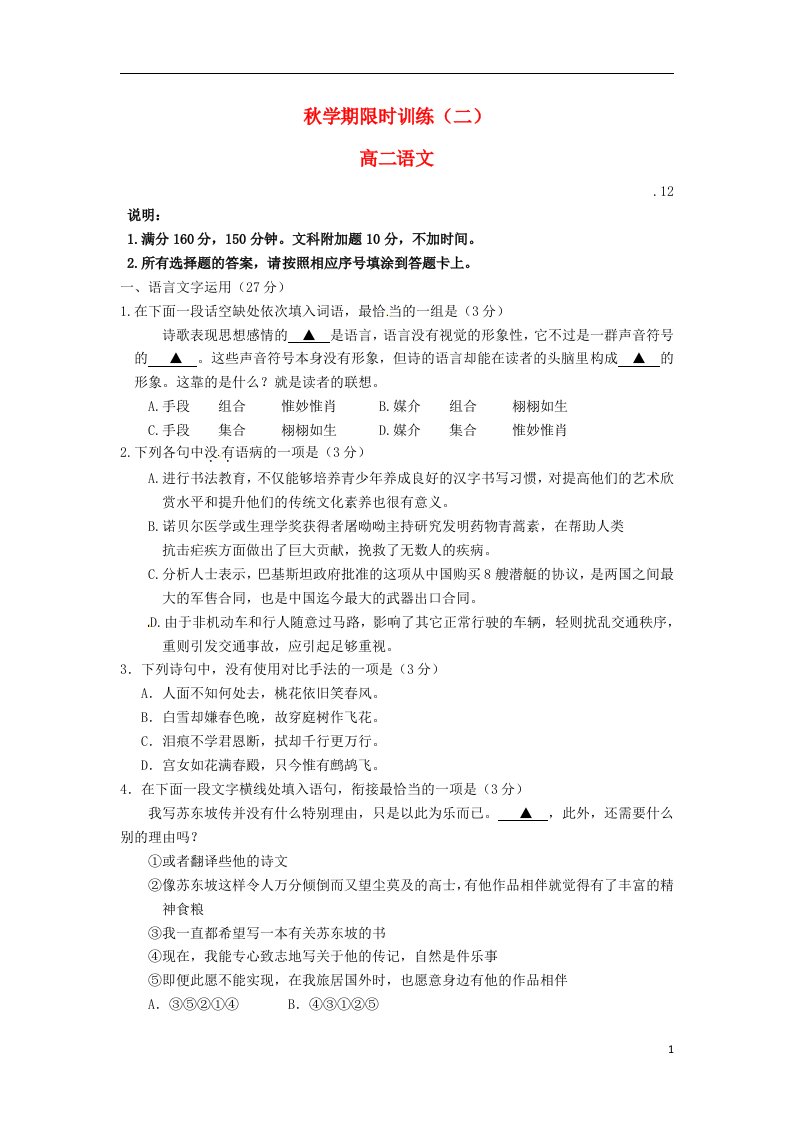 江苏省泰兴市第一高级中学高二语文上学期限时训练试题（二）