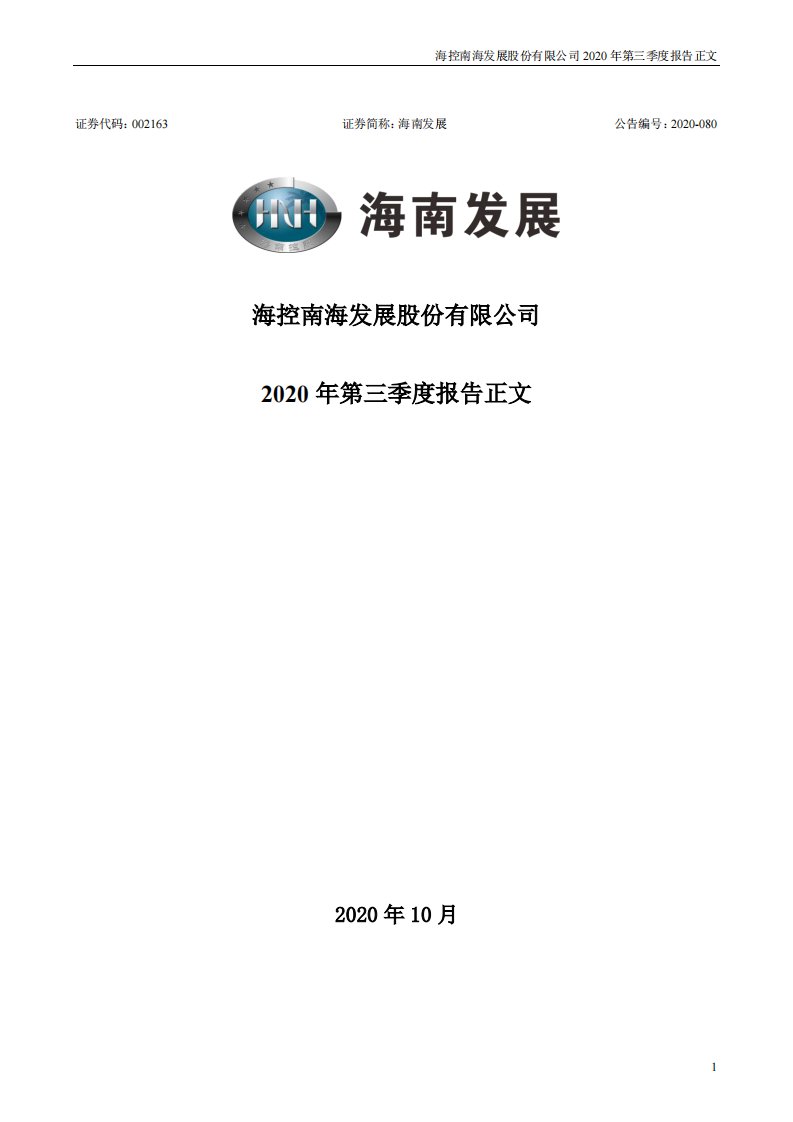 深交所-海南发展：2020年第三季度报告正文-20201026