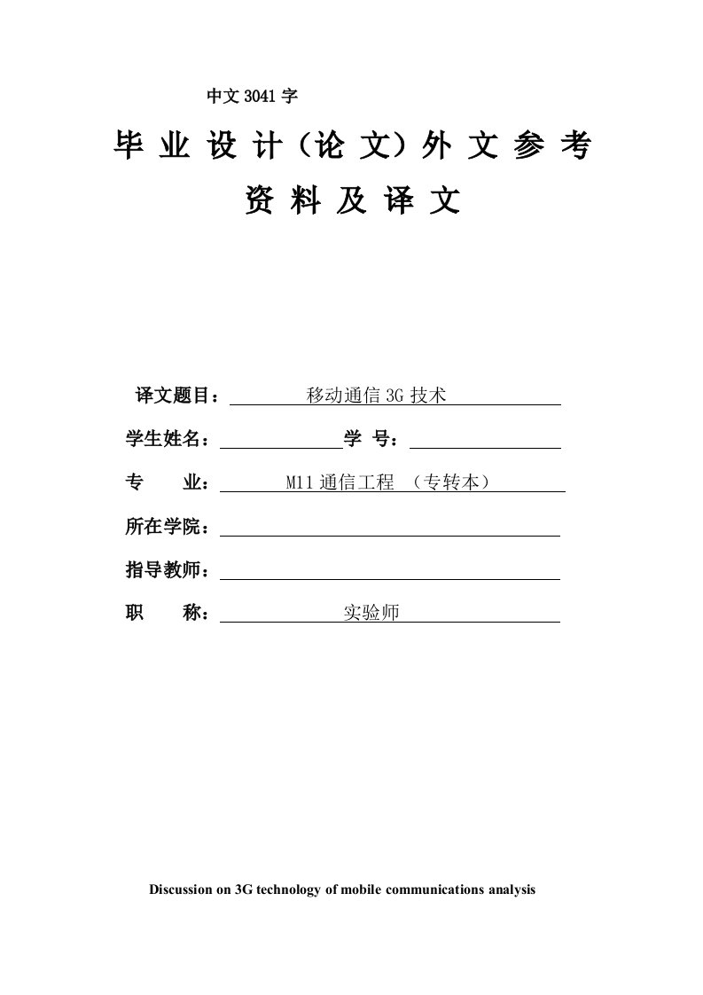 通信工程外文翻译--移动通信3G技术分析-其他专业