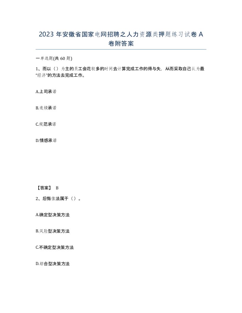 2023年安徽省国家电网招聘之人力资源类押题练习试卷A卷附答案