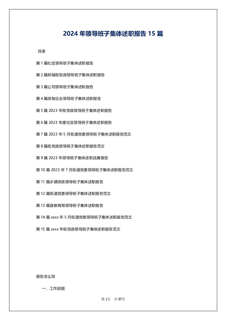 2024年领导班子集体述职报告15篇