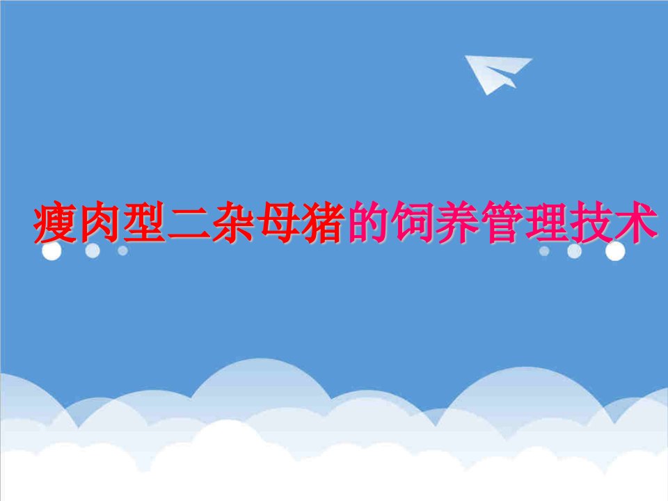 企业培训-培训课件瘦肉型二杂母猪的饲养管理技术