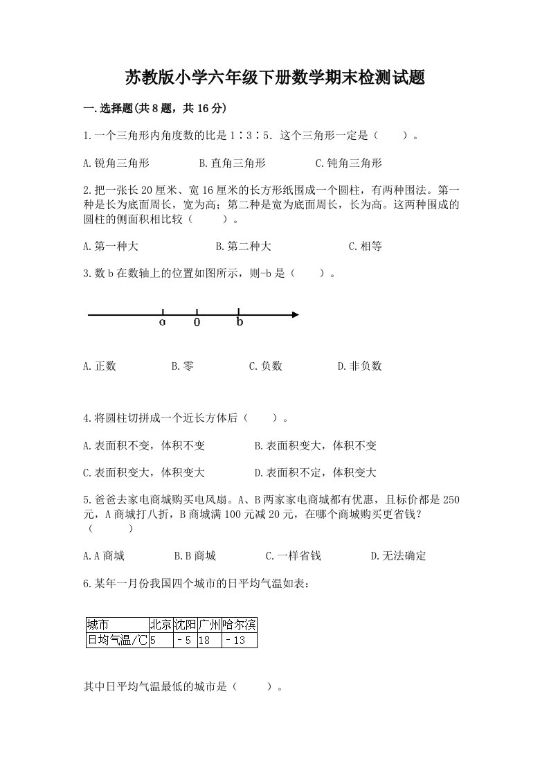 苏教版小学六年级下册数学期末检测试题附答案（完整版）