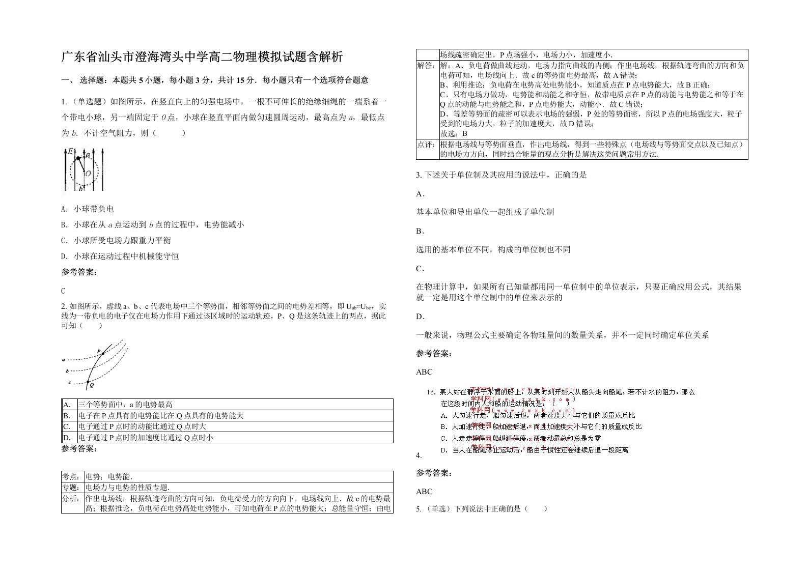 广东省汕头市澄海湾头中学高二物理模拟试题含解析